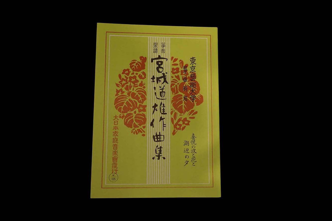 喜悦の波と花と・湖辺の夕（№125）（宮城道雄作曲集）／gakufu3371