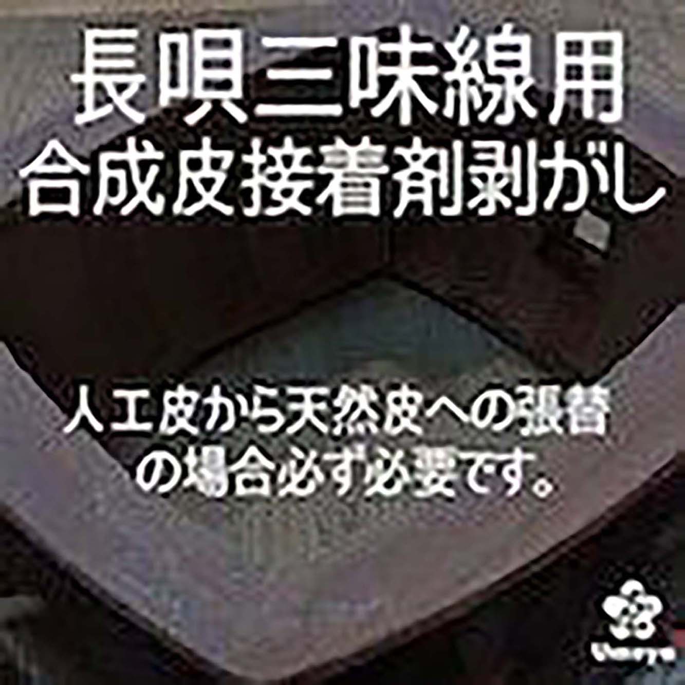 【皮張替え】長唄三味線用合成皮接着剤剥がし（片面）／ss_na-35b