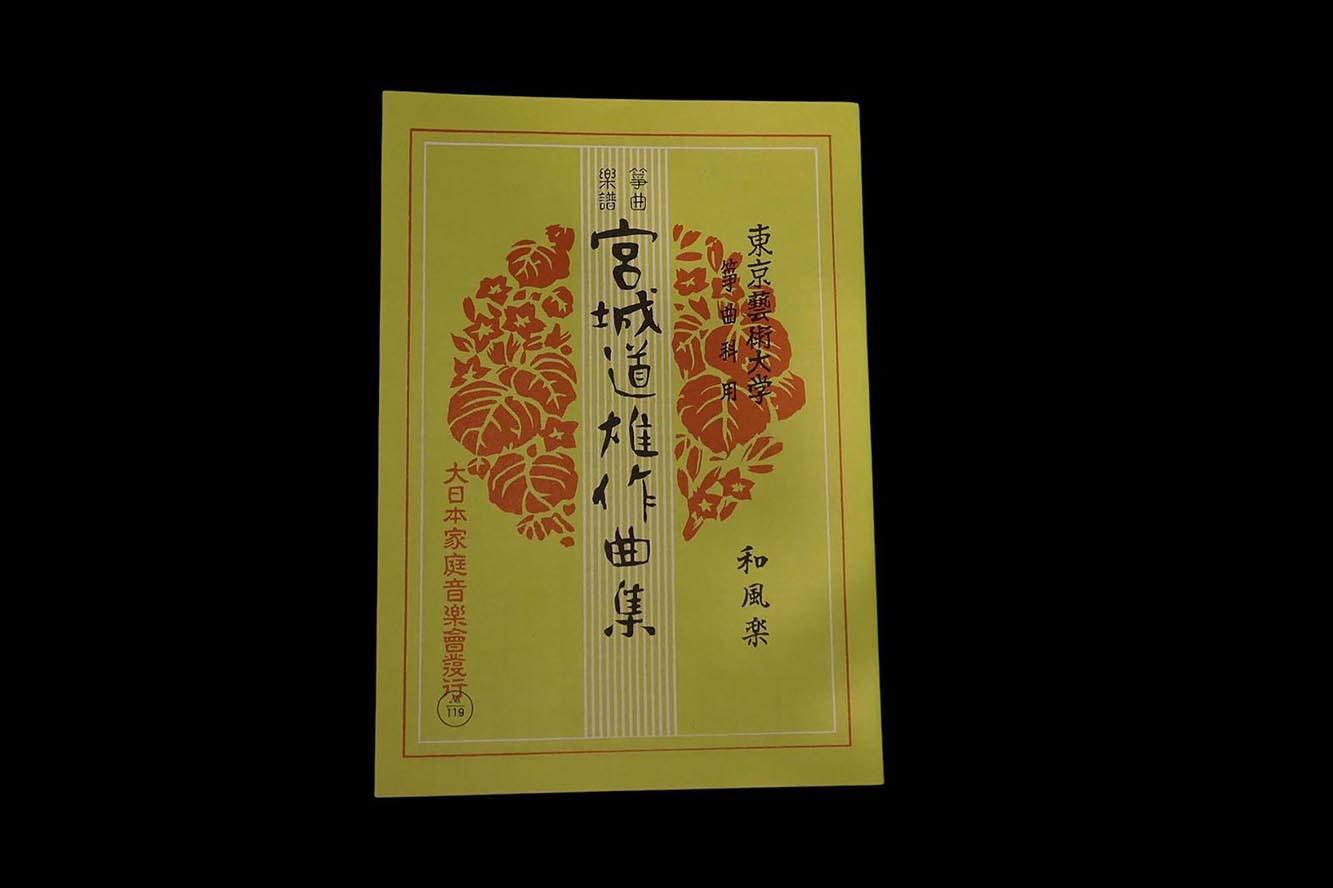和風楽（№119）（宮城道雄作曲集）／gakufu3370