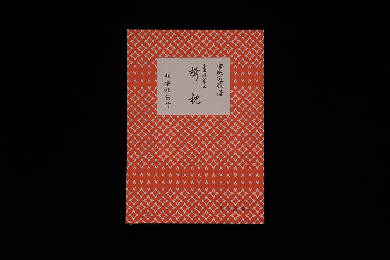 (宮城道雄著・生田流箏曲)楫枕・№1124/gakufu3272