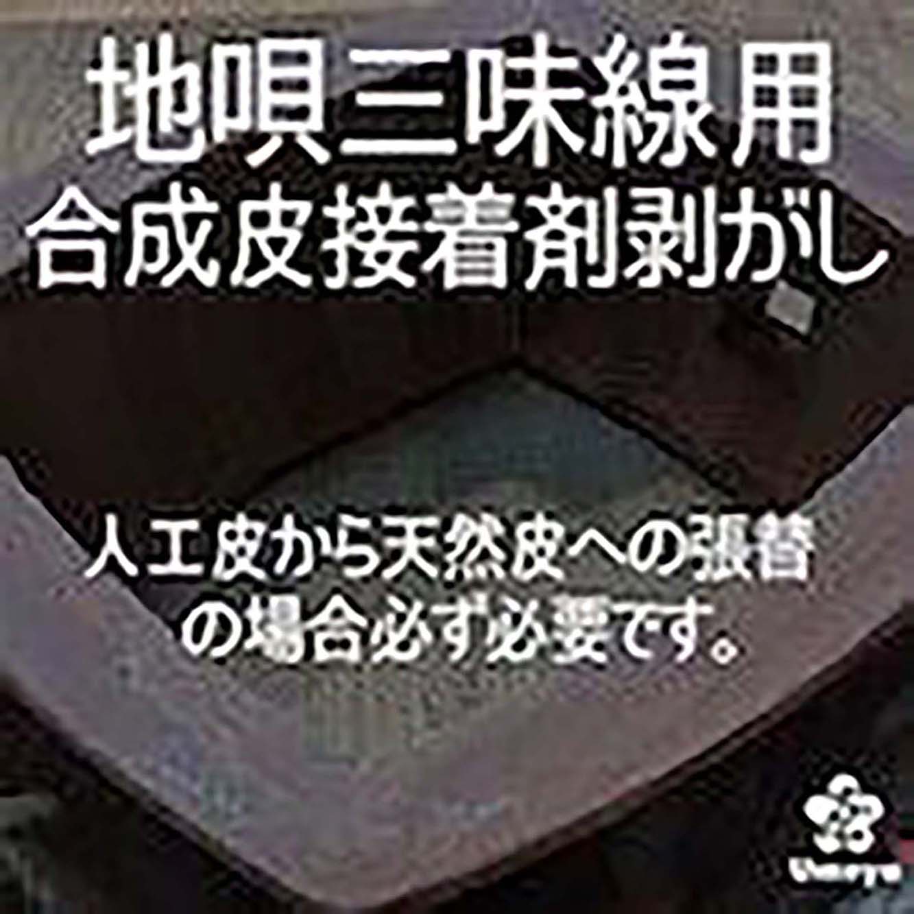 【皮張替え】地唄三味線用合成皮接着剤剥がし（片面）／ss_ji-23b