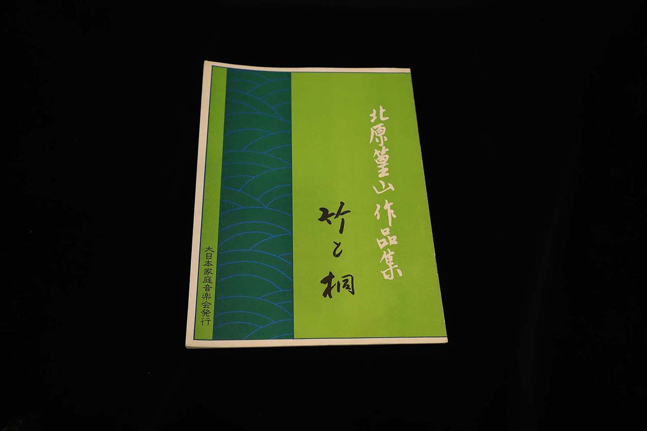 【アウトレット】北原篁山作品集・竹と桐／gakufu3231