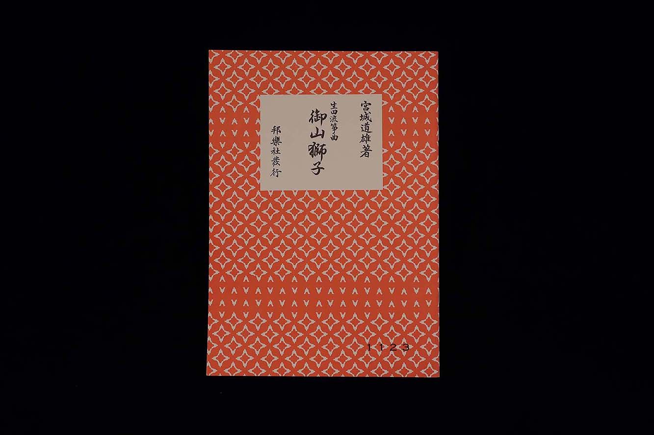 （宮城道雄著・生田流箏曲）御山獅子・№1123／gakufu3271