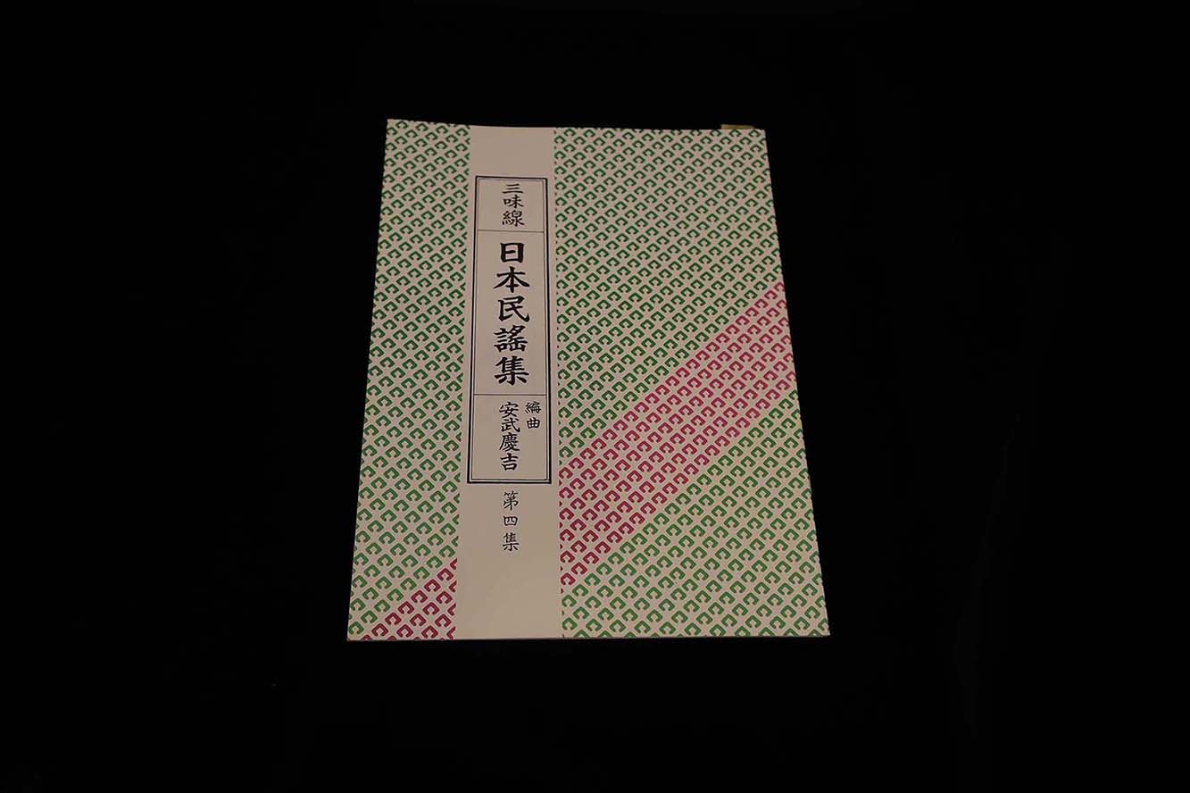 【アウトレット】三味線・日本民謡集第四集（編曲 安武慶吉）／gakufu3230