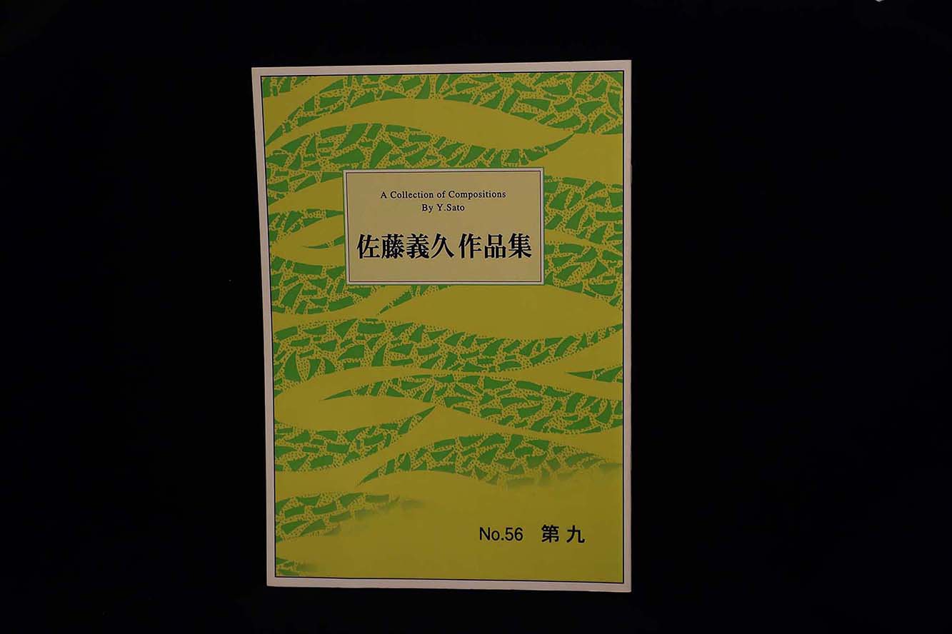 【アウトレット】佐藤義久作品集・第九/gakufu3030