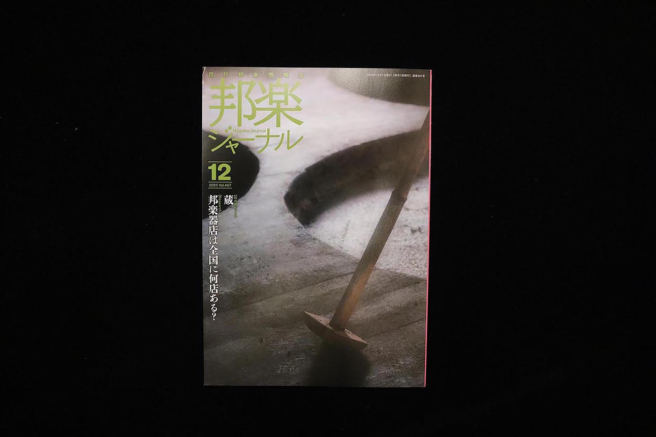 【バックナンバー】邦楽ジャーナル2025年Vol467／book1445