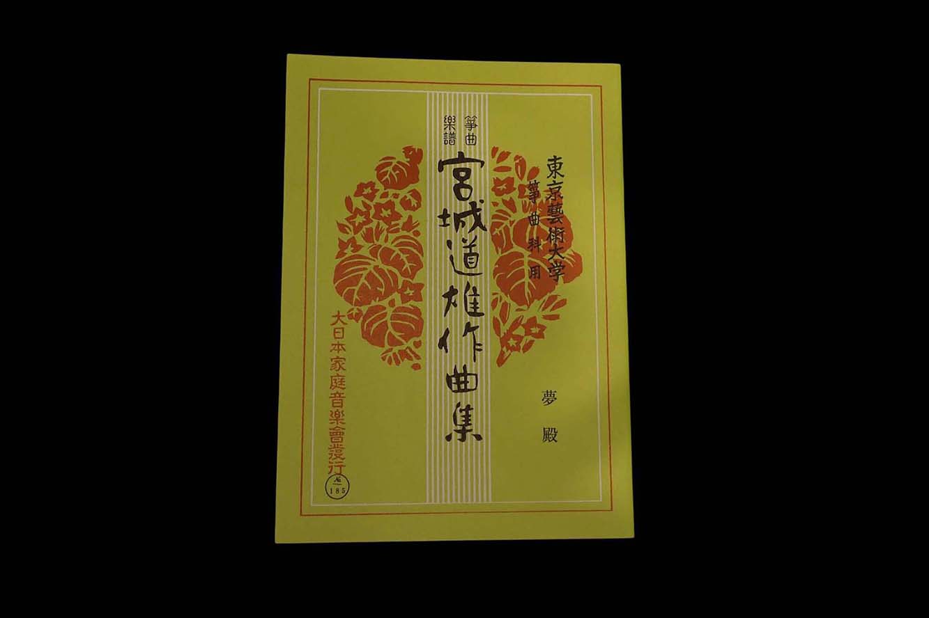 夢殿(№185)(宮城道雄作曲集)/gakufu3368