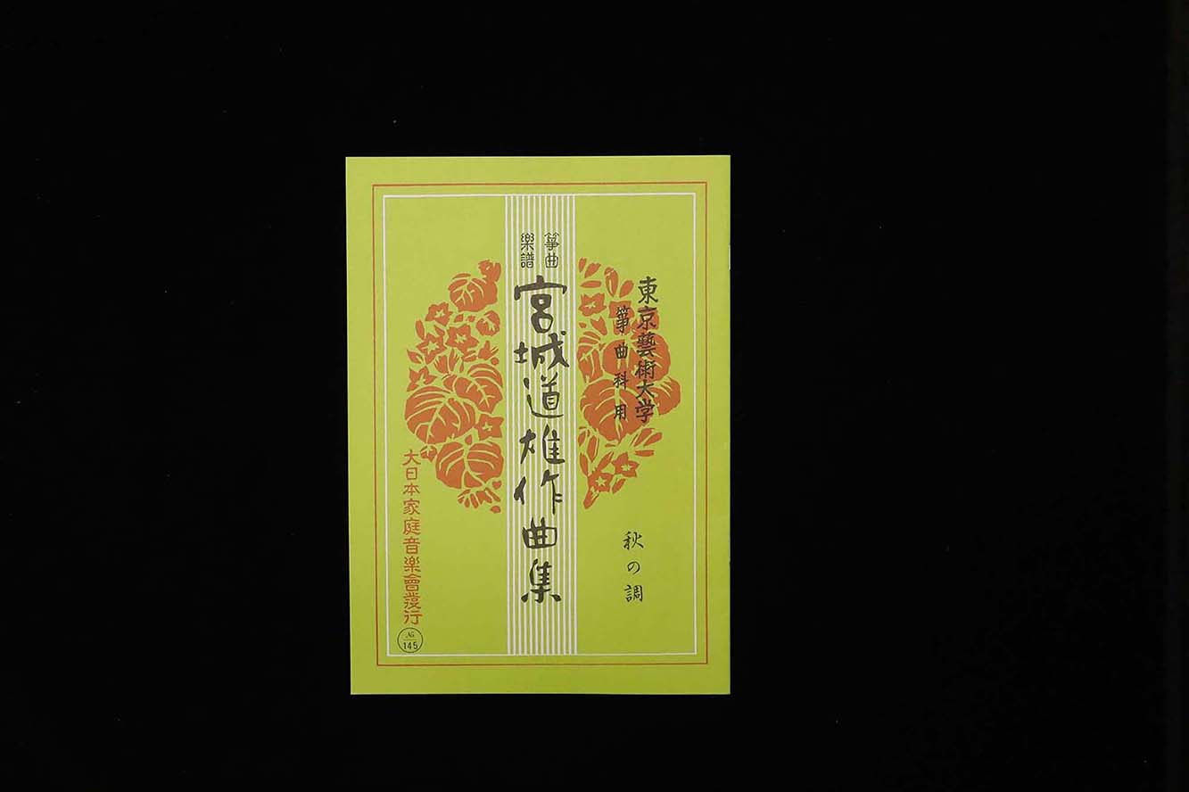 秋の調（№145）（宮城道雄作曲集）／gakufu3454