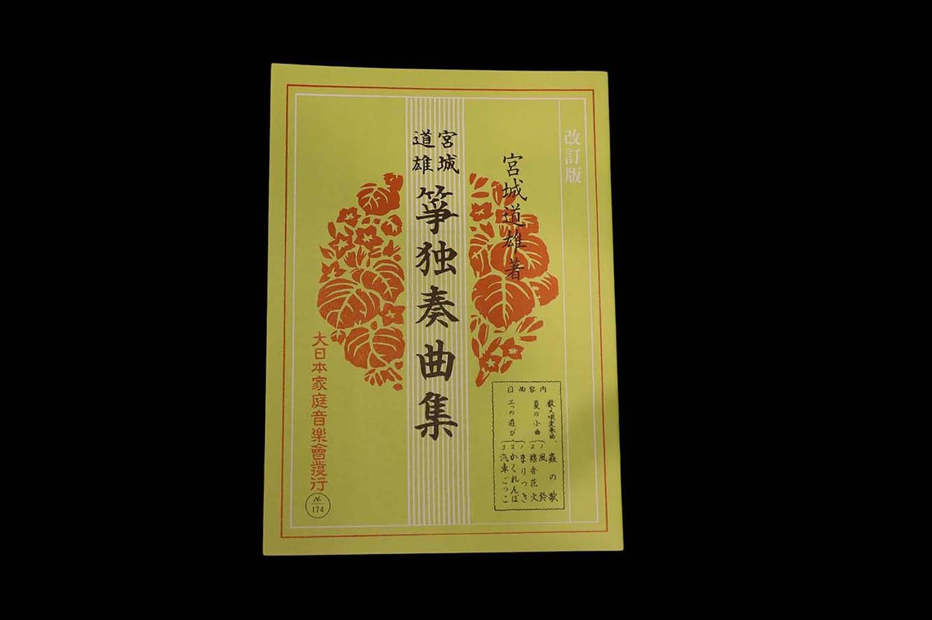 箏独奏曲集（改訂版）（№174）（宮城道雄作曲集）／gakufu3367