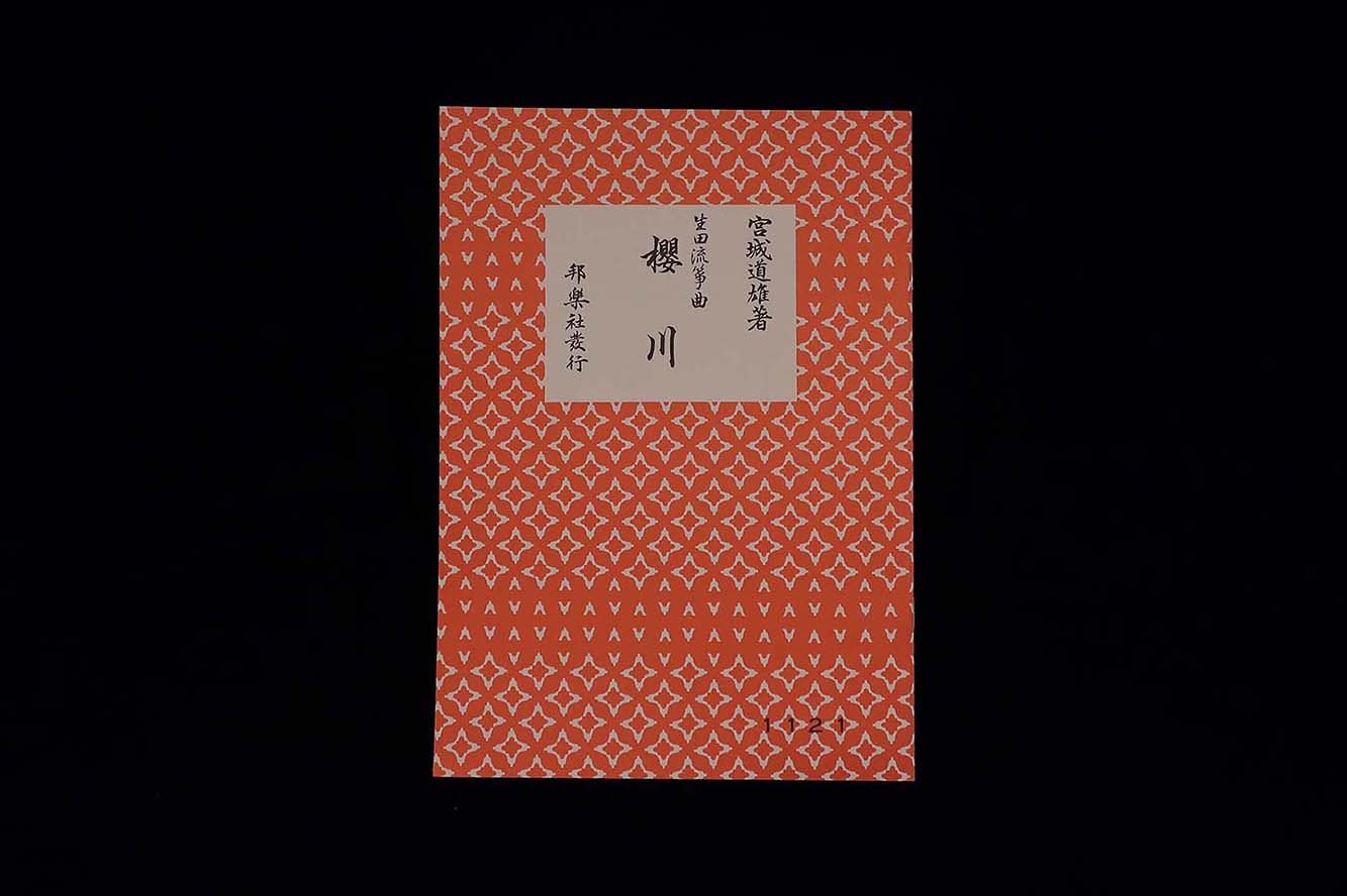 （宮城道雄著・生田流箏曲）櫻川・№1121／gakufu3269