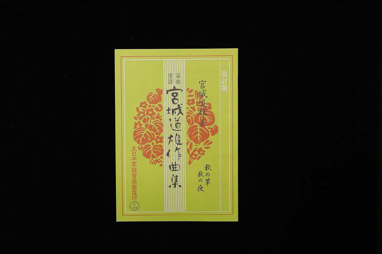 秋の草・秋の夜（改訂版）（№146）（宮城道雄作曲集）／gakufu3453
