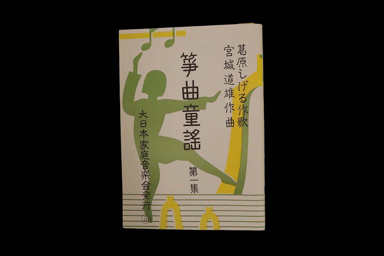 箏曲童謡 第一集（№179）（宮城道雄作曲）／gakufu3365
