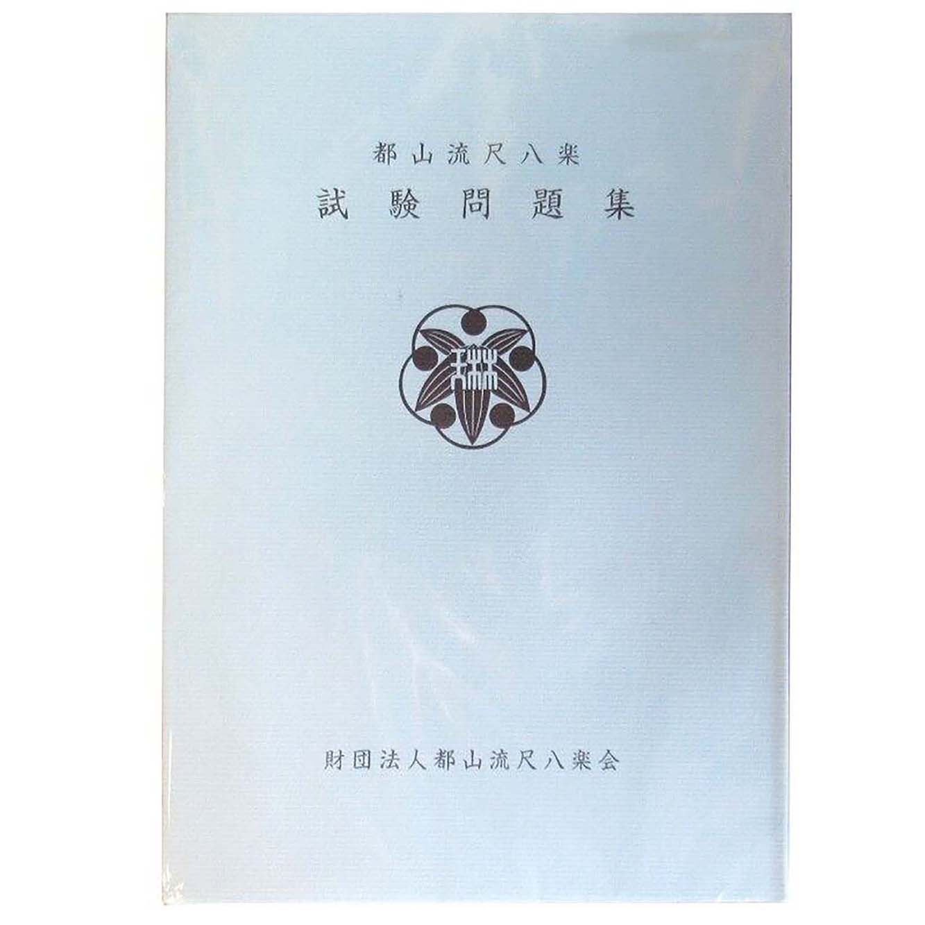 都山流尺八 試験問題集／g-syaku-to_cube645