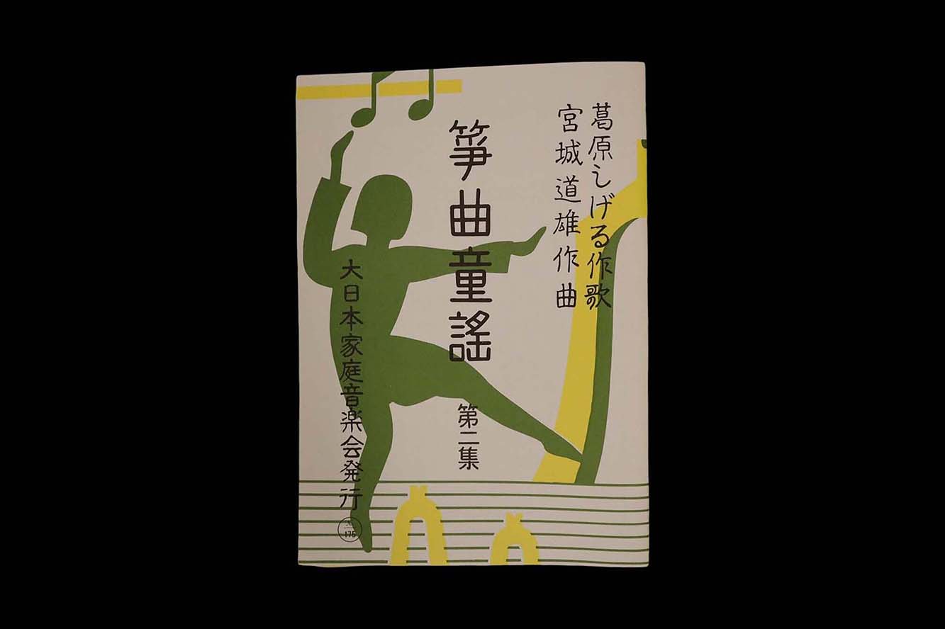 箏曲童謡 第二集（№175）（宮城道雄作曲）／gakufu3364