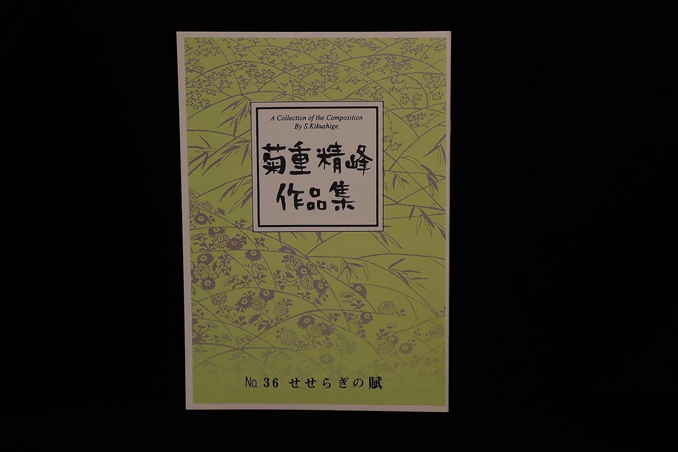 【アウトレット】菊重精峰作品集・せせらぎの賦／gakufu3025