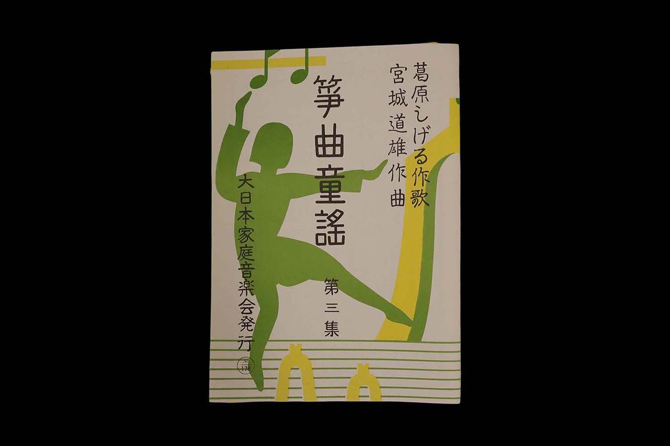 箏曲童謡 第三集（№176）（宮城道雄作曲）／gakufu3363