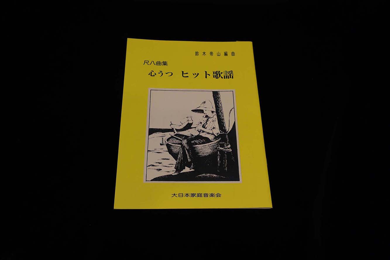 【アウトレット】尺八曲集心うつヒット歌謡（鈴木帝山編曲） ／gakufu3223