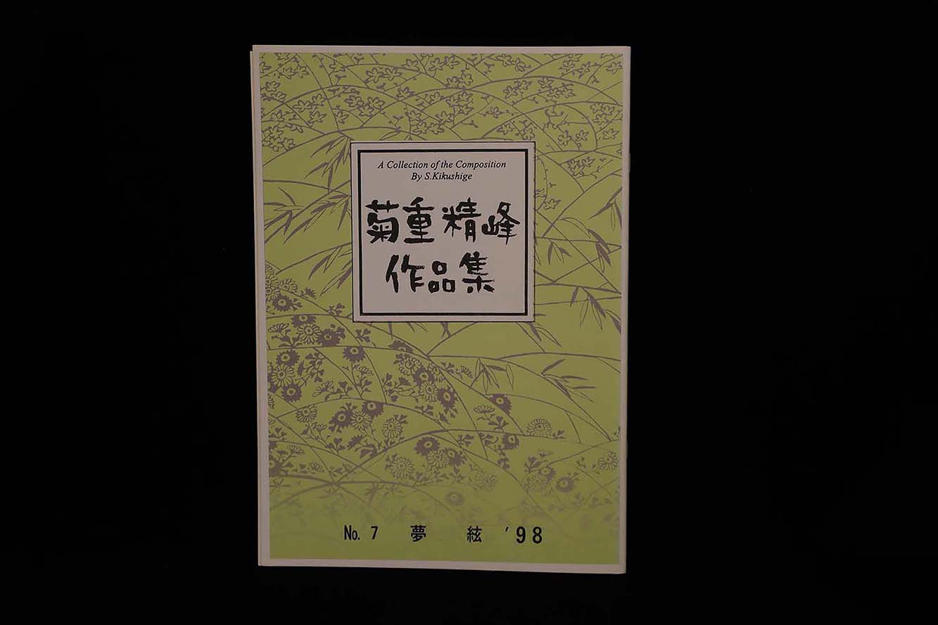 【アウトレット】菊重精峰作品集・夢絃98/gakufu3024