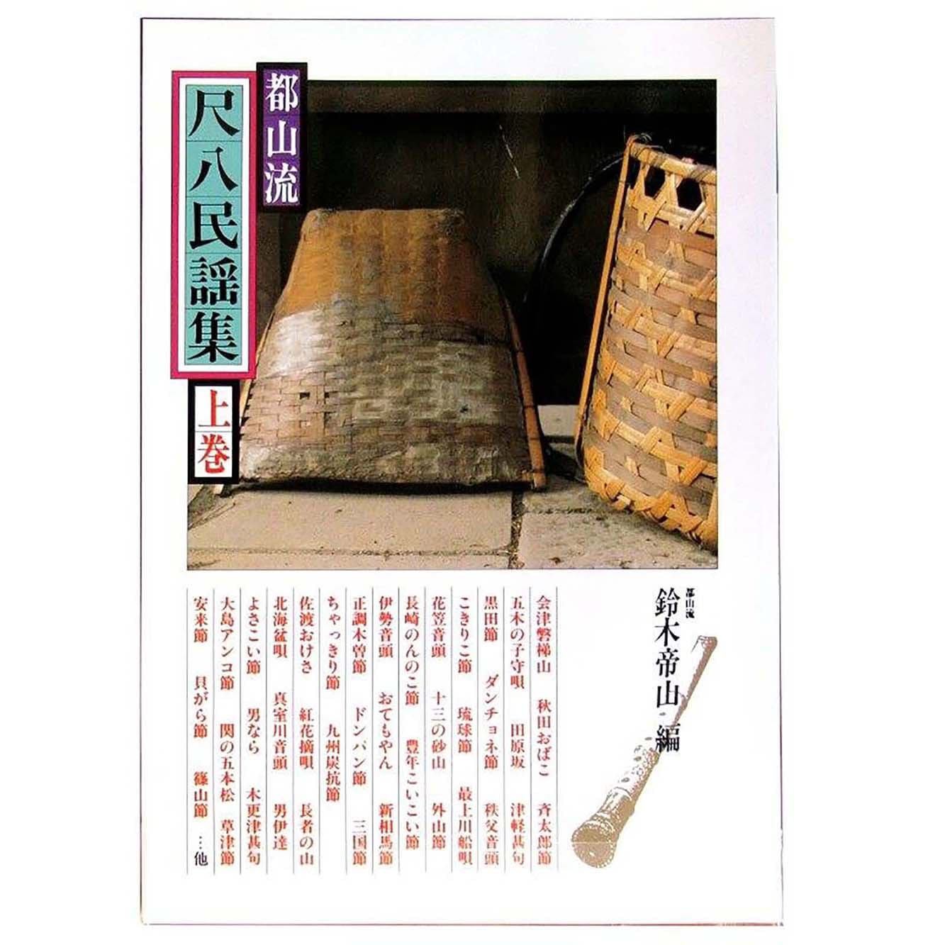 都山流 尺八民謡集(上巻)/g-syaku-to_cube648