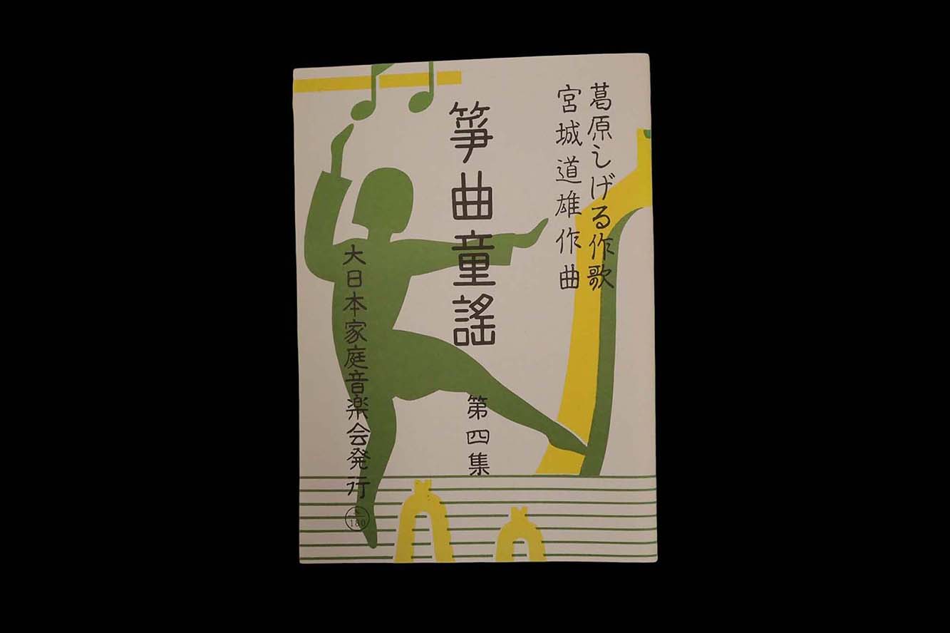 箏曲童謡 第四集（№180）（宮城道雄作曲）／gakufu3362