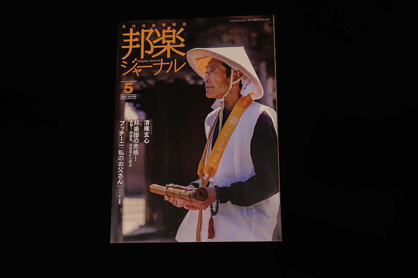 【バックナンバー】邦楽ジャーナル2024年Vol448／book1326