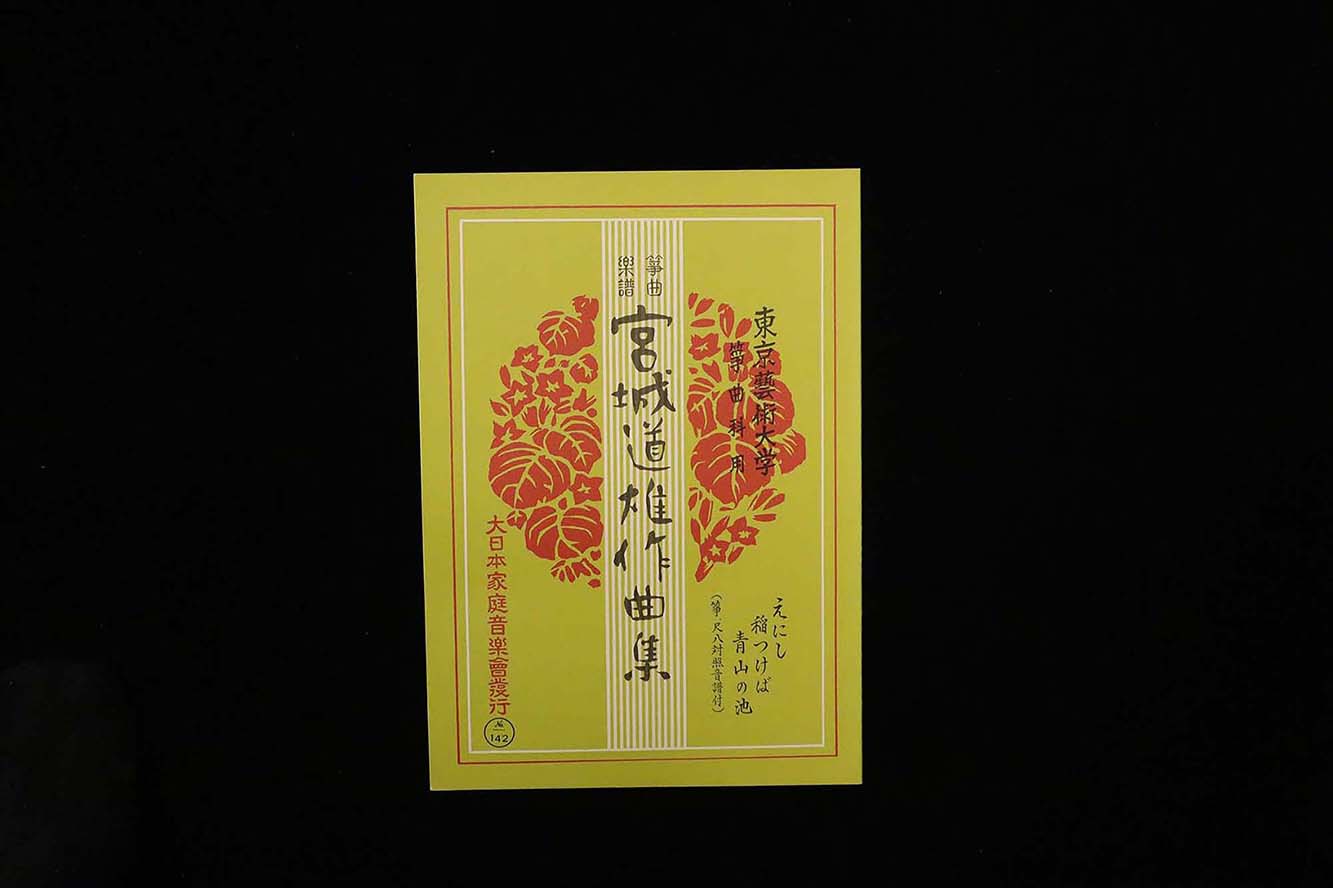 えにし・稲つけば・青山の池（№142）（宮城道雄作曲集）／gakufu3448