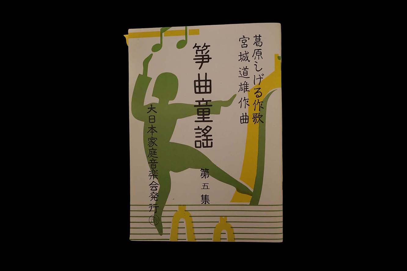 箏曲童謡 第五集（№197）（宮城道雄作曲）／gakufu3361