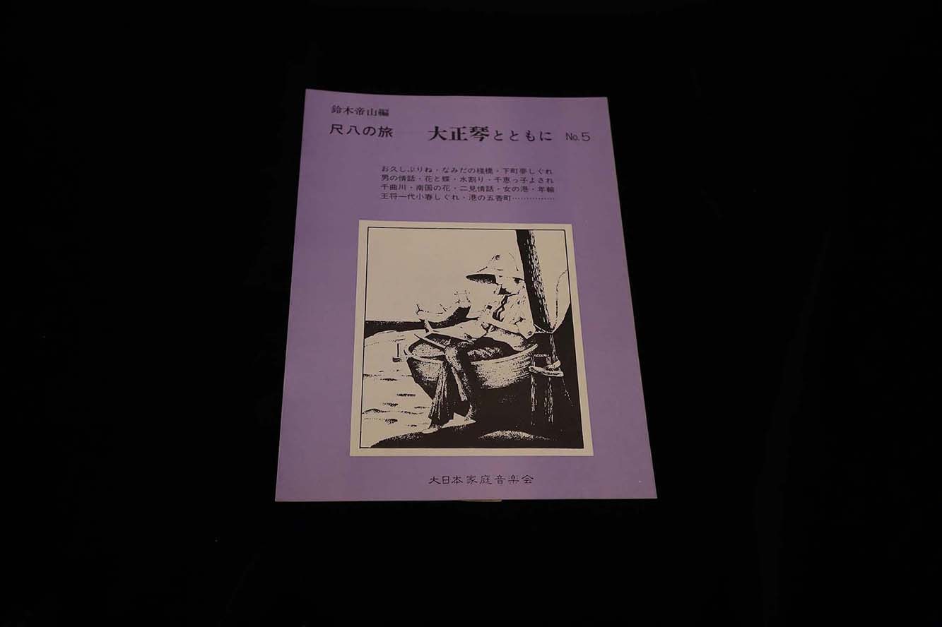 【アウトレット】尺八の旅…大正琴とともに№5(鈴木帝山編)/gakufu3221