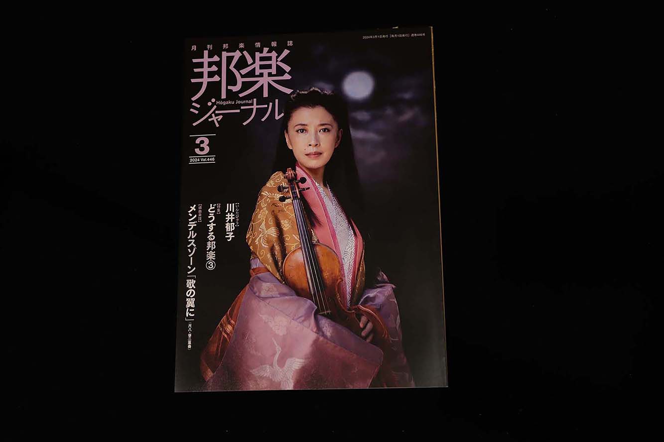 【バックナンバー】邦楽ジャーナル2024年Vol446／book1324
