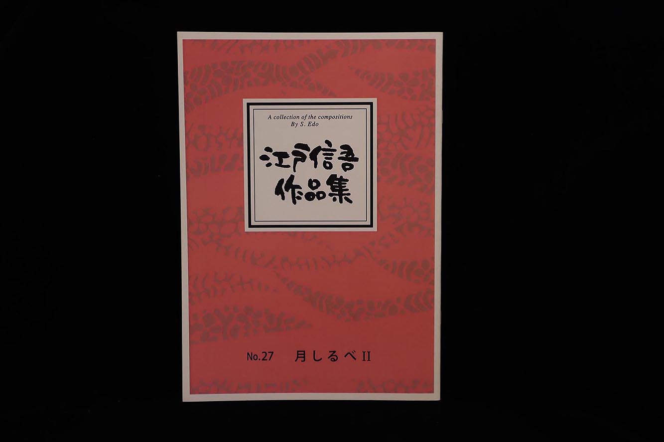 【アウトレット】江戸信吾作品集・月しるべⅡ／gakufu3021