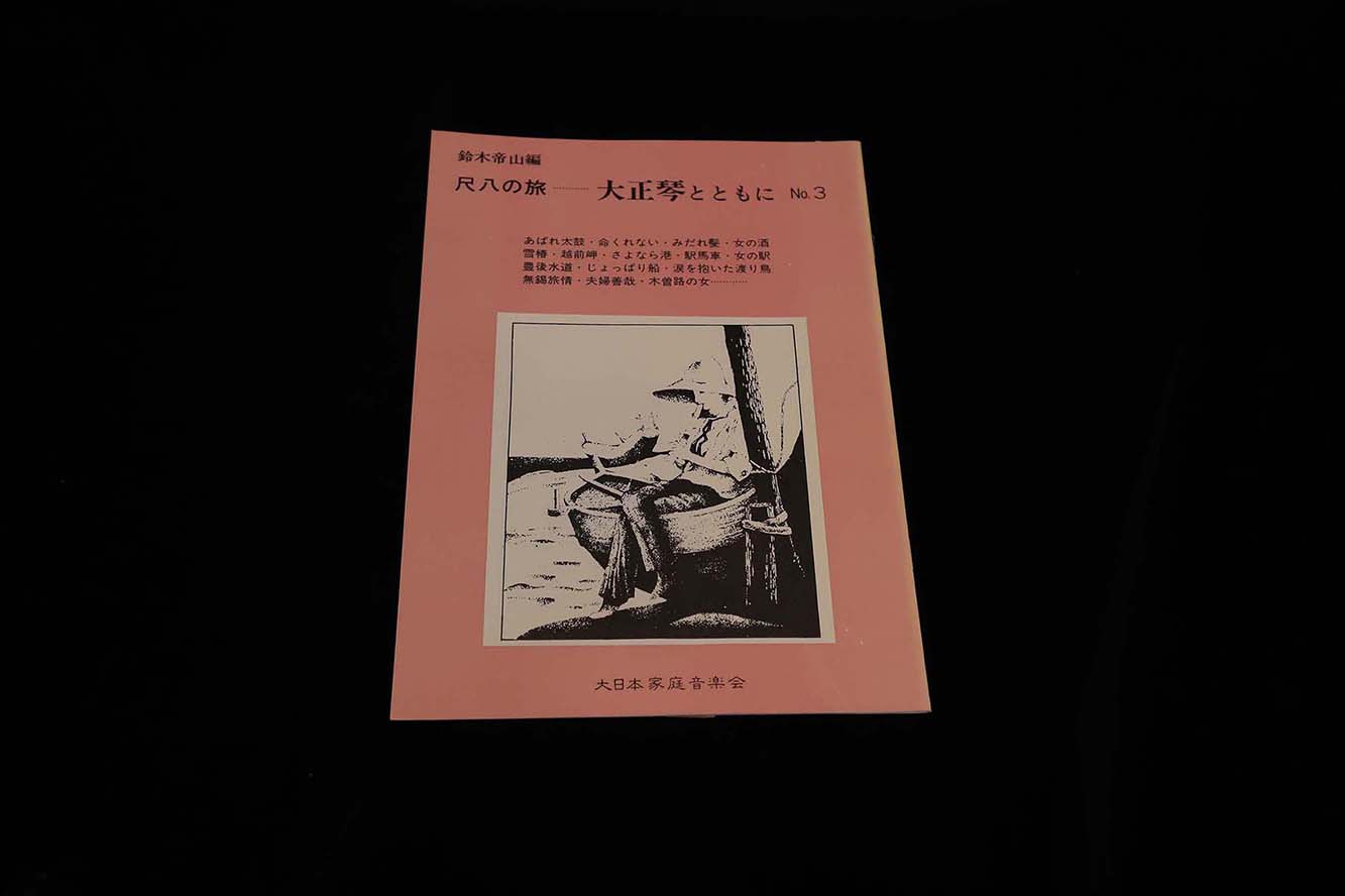 【アウトレット】尺八の旅…大正琴とともに№３（鈴木帝山編）／gakufu3219