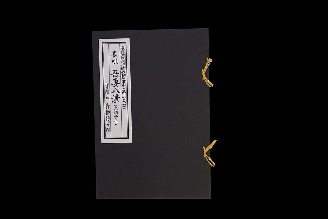 長唄・吾妻八景（上調子付）（308）（青柳茂三編）／gakufu3359