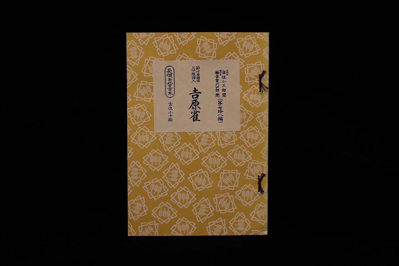 長唄新稽古本・（78）吉原雀（吉住小十郎著）／gakufu3358