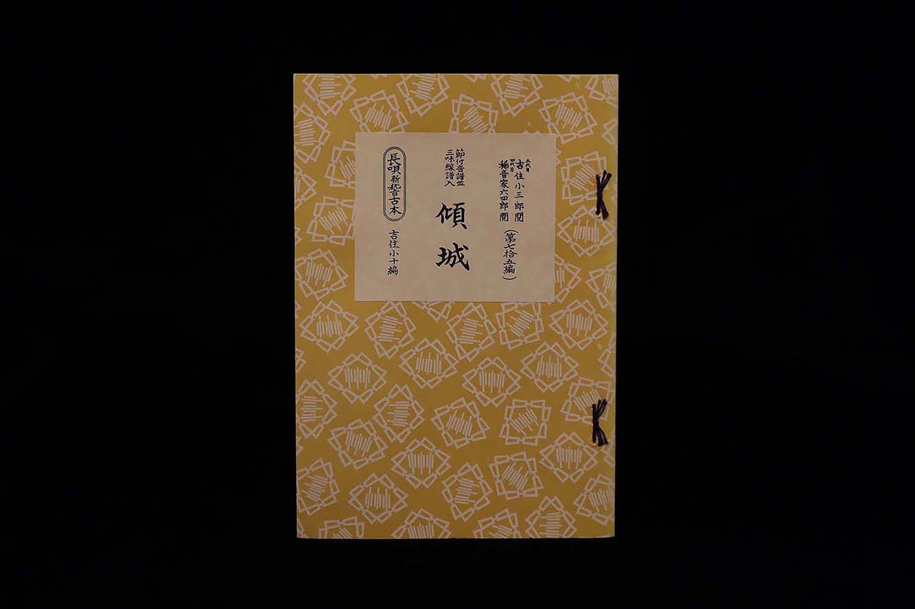 長唄新稽古本・（75）傾城（吉住小十郎著）／gakufu3357