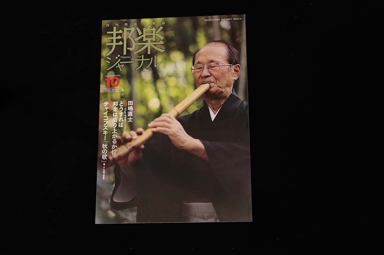 【バックナンバー】邦楽ジャーナル2023年Vol441／book1320