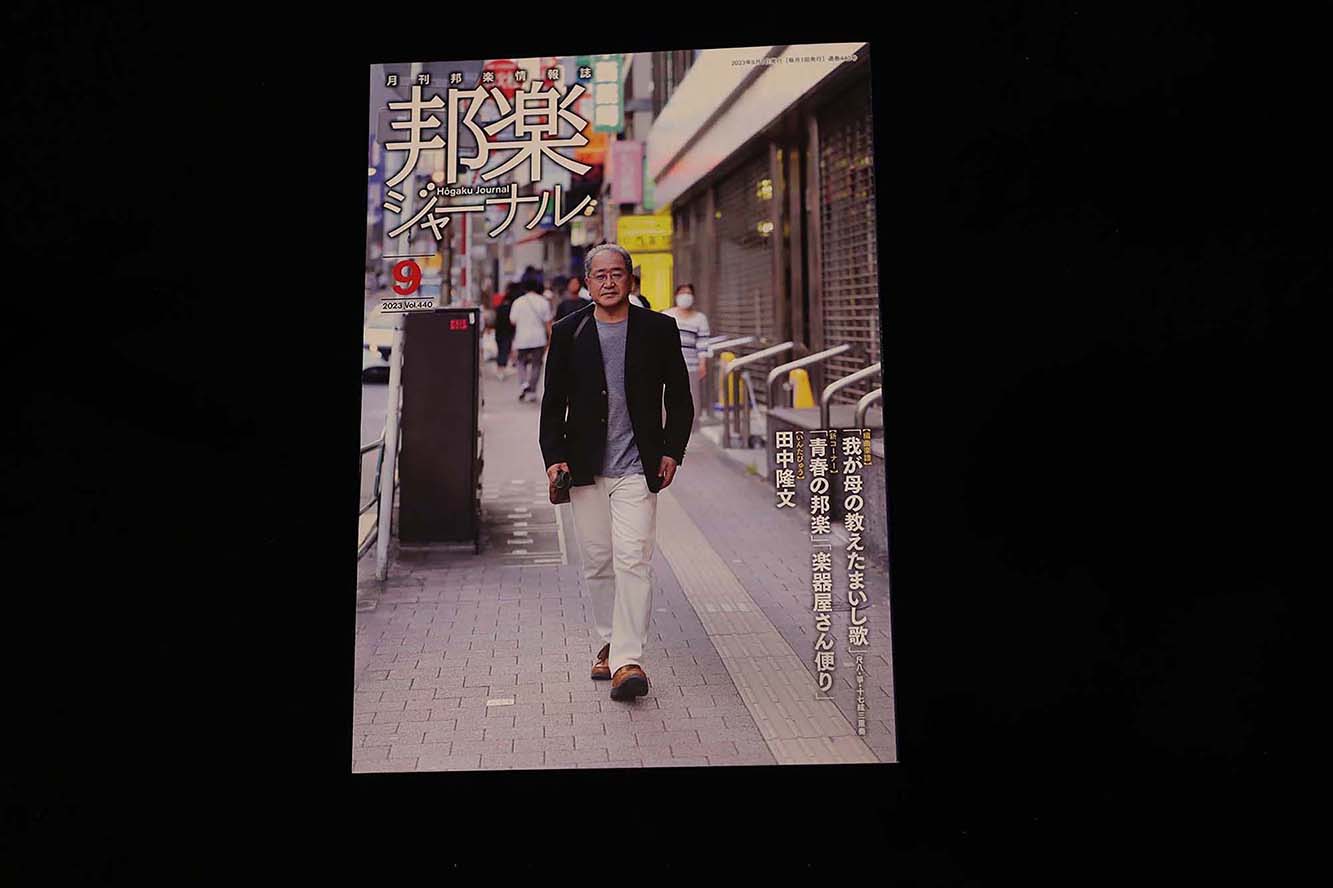 【バックナンバー】邦楽ジャーナル2023年Vol440/book1319