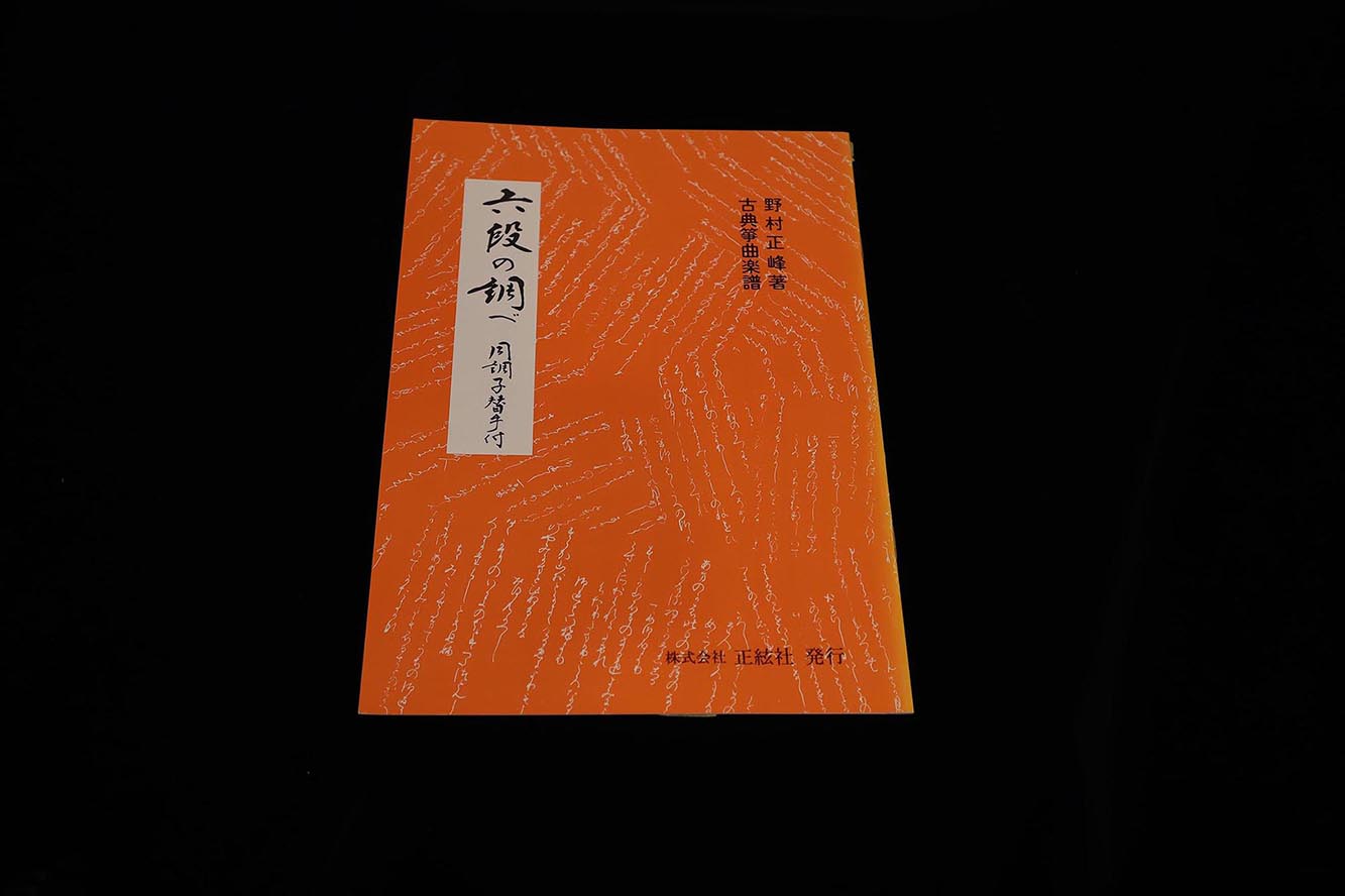 【アウトレット】六段の調べ（古典箏曲楽譜）（野村正峰著）／gakufu3215