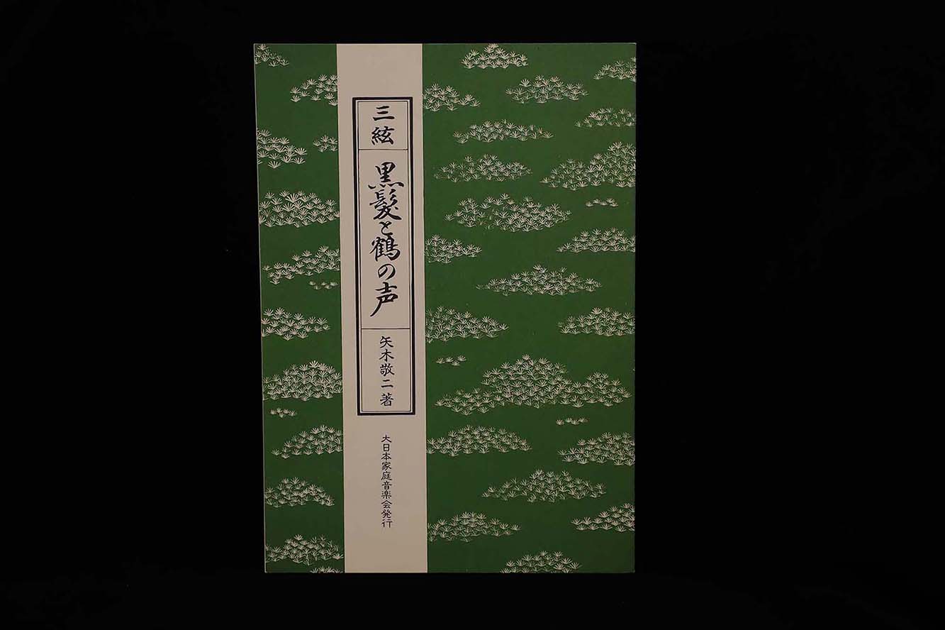 【アウトレット】三絃・黒髪と鶴の声（矢木敬二）／gakufu3016