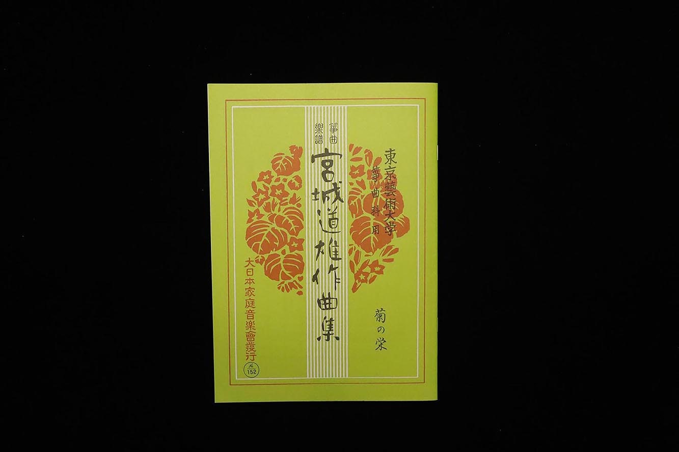 菊の栄(№152)(宮城道雄作曲集)/gakufu3441