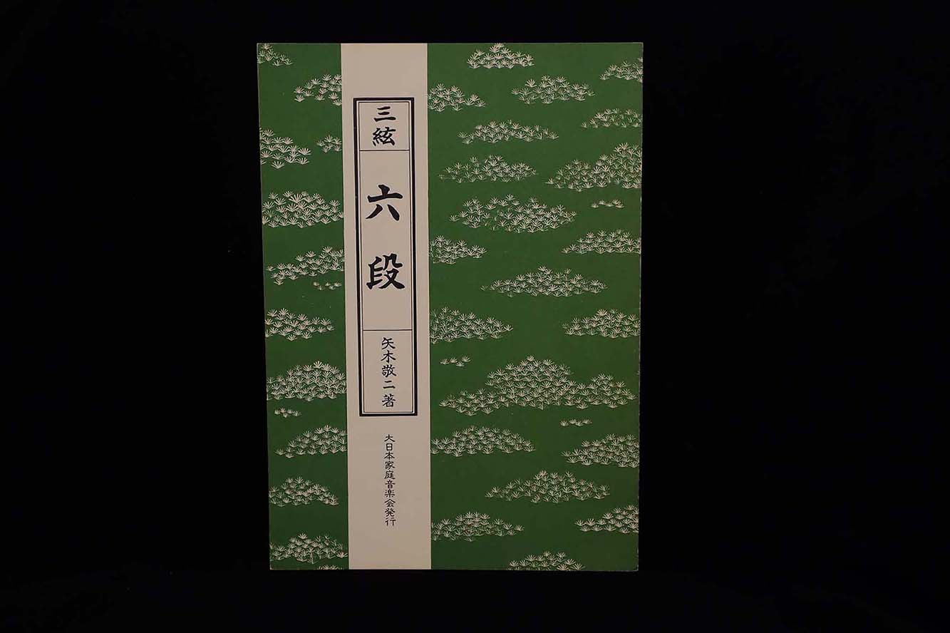 【アウトレット】三絃・六段（矢木敬二）／gakufu3015