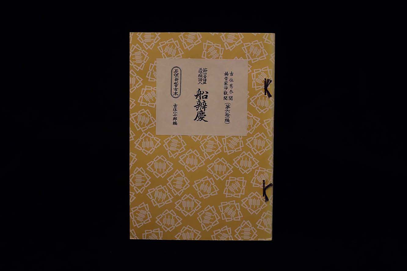 長唄新稽古本・（61）船弁慶（吉住小十郎著）／gakufu3354