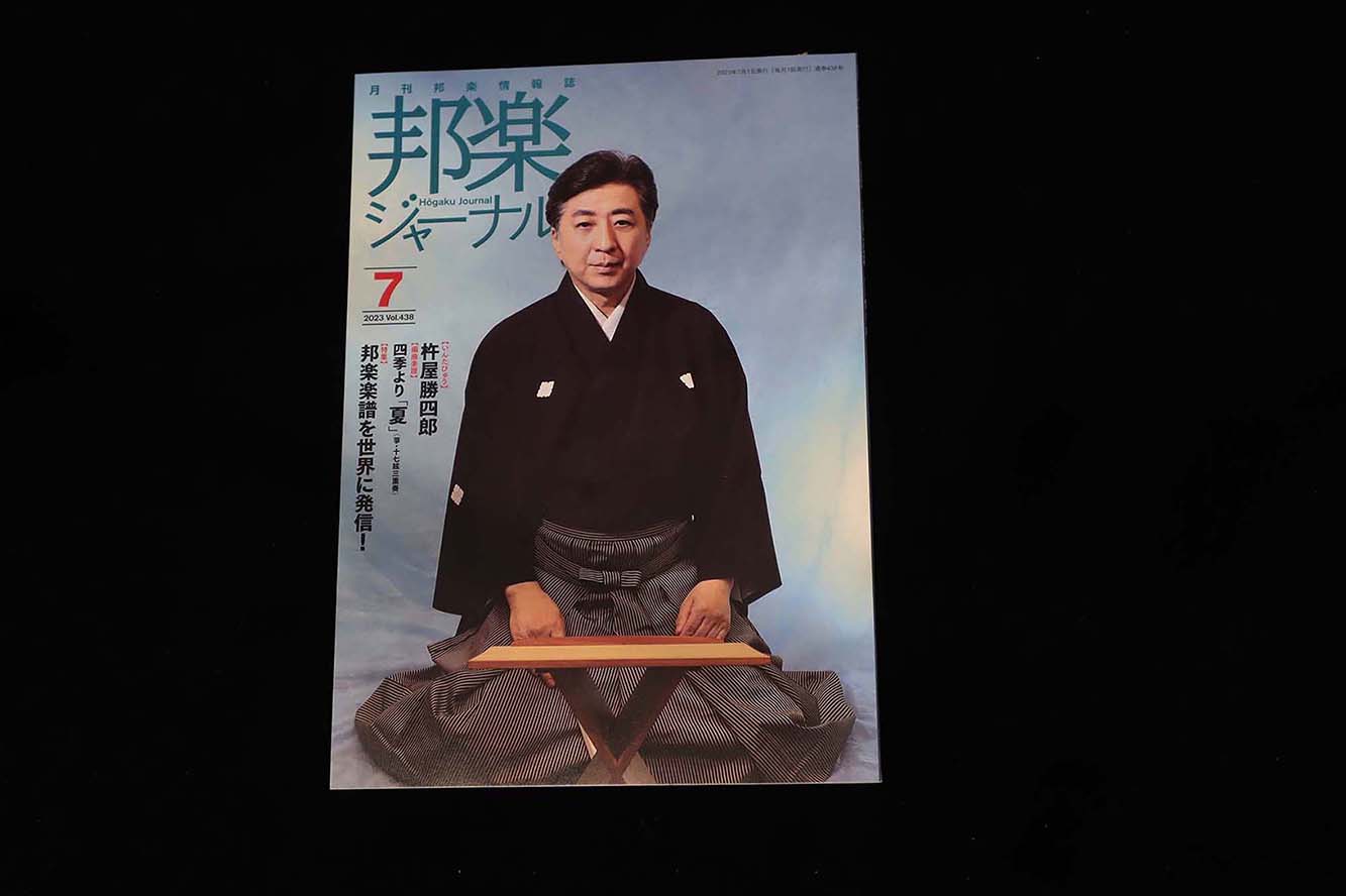 【バックナンバー】邦楽ジャーナル2023年Vol438/book1317