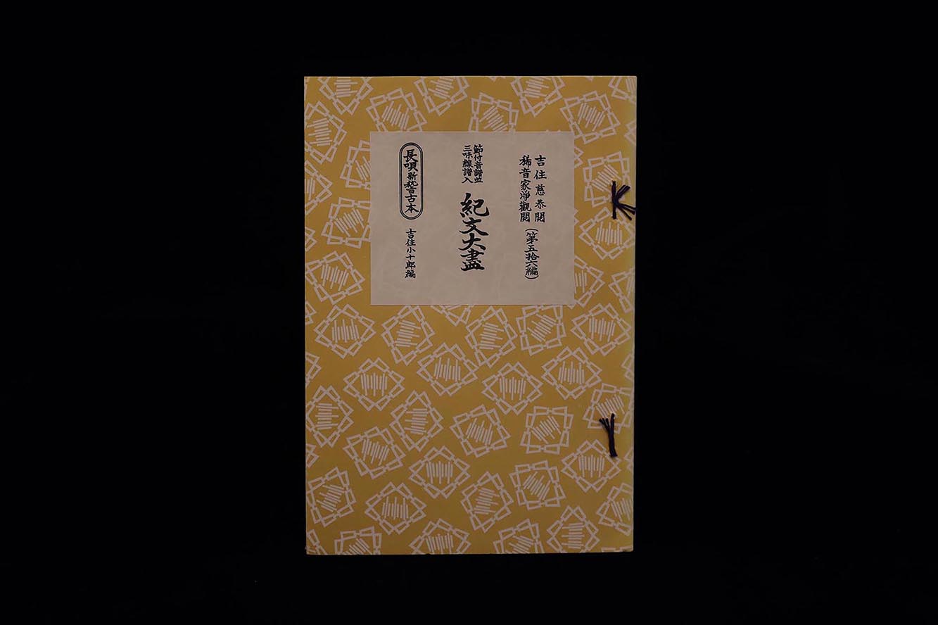 長唄新稽古本・（56）紀文大尽（吉住小十郎著）／gakufu3353