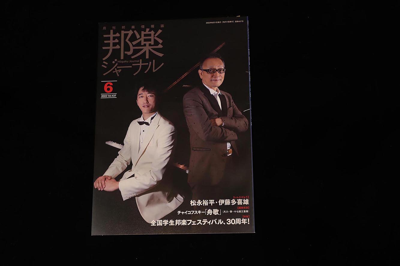 【バックナンバー】邦楽ジャーナル2023年Vol437/book1316
