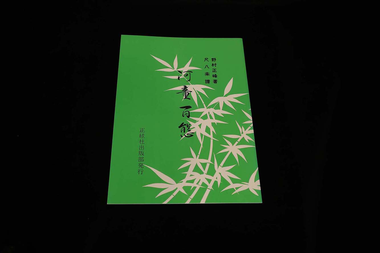 【アウトレット】河童百態（尺八楽譜）（野村正峰著）／gakufu3212