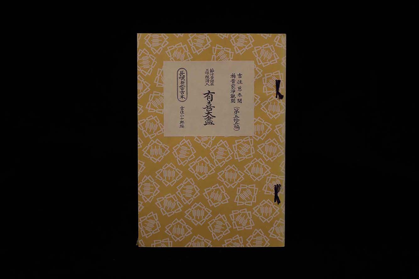長唄新稽古本・（55）有喜大尽（吉住小十郎著）／gakufu3352