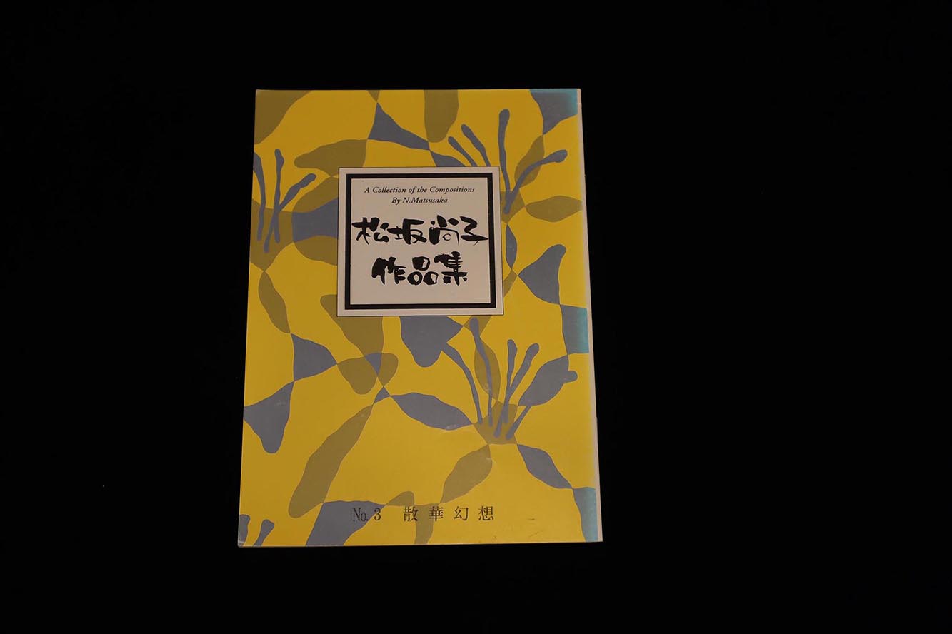 【アウトレット】松坂尚子作品集・散華幻想／gakufu3112
