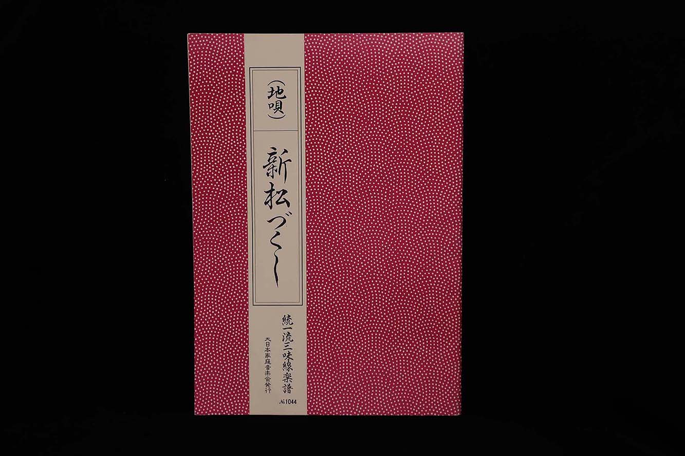 【アウトレット】地唄新松づくし/統一流三味線楽譜№1044/gakufu3012