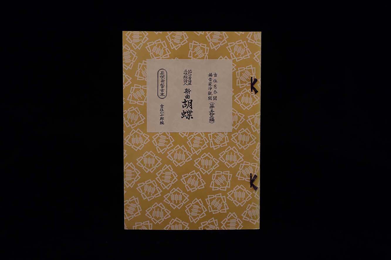 長唄新稽古本・（53）（新曲）胡蝶（吉住小十郎著）／gakufu3351