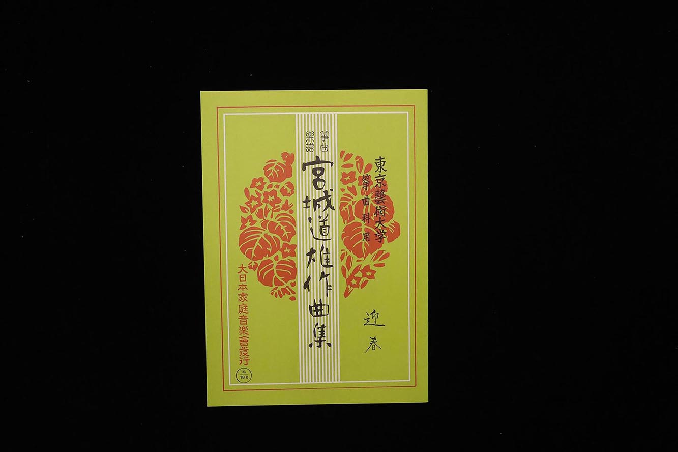 迎春（№188）（宮城道雄作曲集）／gakufu3436